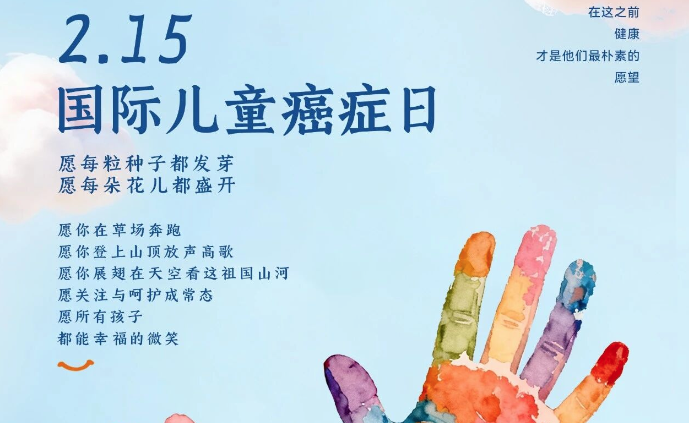 国际儿童癌症日