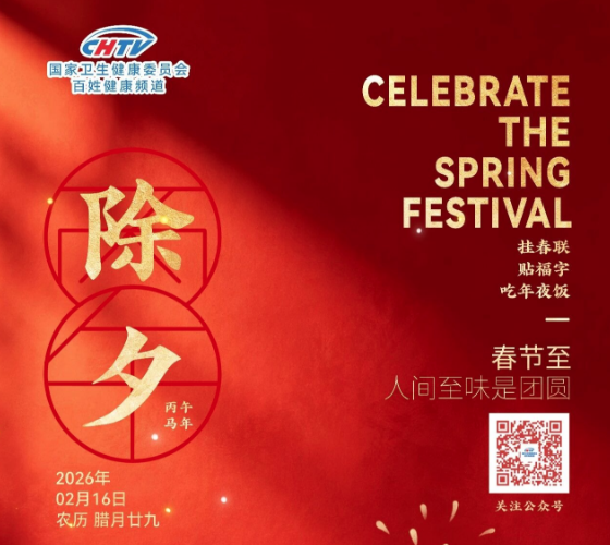 CHTV祝您除夕快乐！