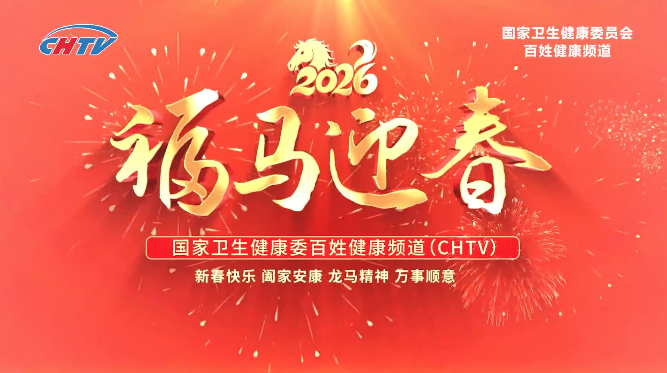 福马迎新春，健康伴全年 | CHTV祝您新春快乐