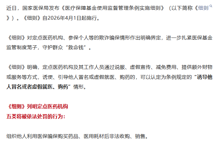 新规出台，4月1日起施行！全国医保监管升级，这些行为将受到处罚