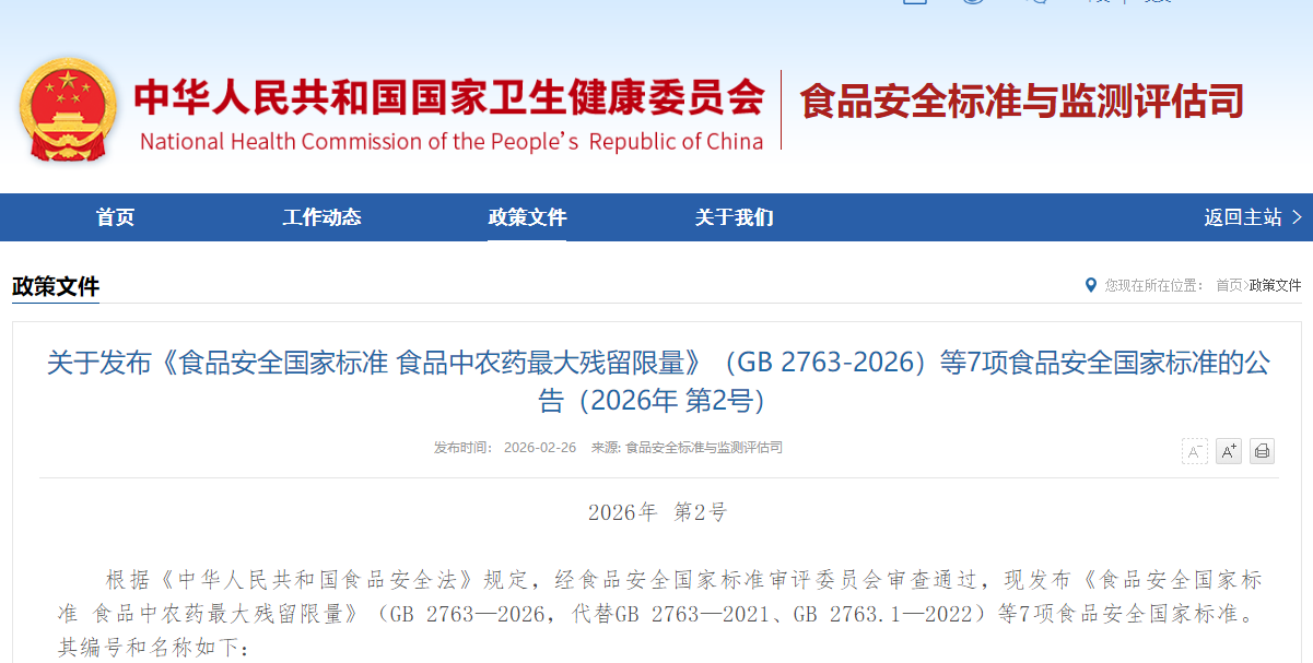 关于发布《食品安全国家标准 食品中农药最大残留限量》等7项食品安全国家标准的公告