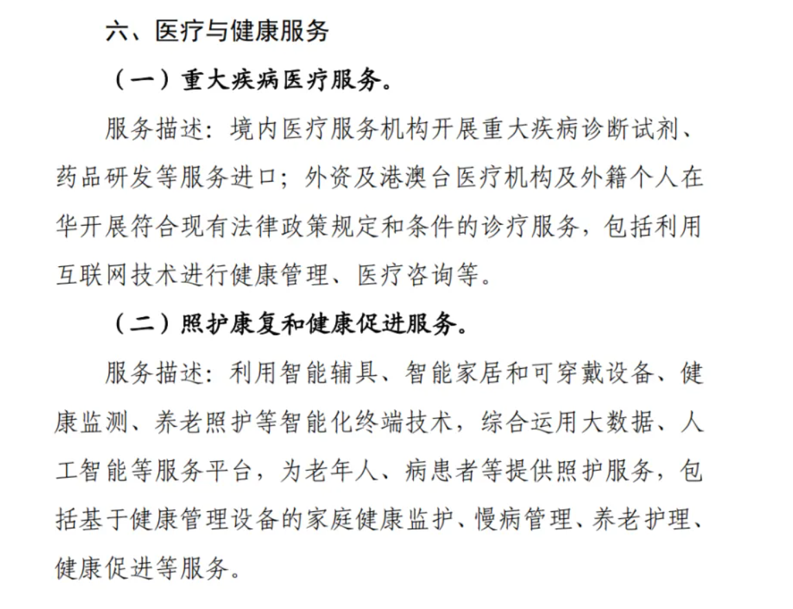 新版《鼓励进口服务目录》公布 新增包含“医疗与健康服务”类别