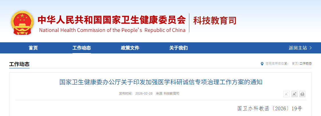 国家卫生健康委印发工作方案，深入开展卫生健康领域科研诚信专项治理