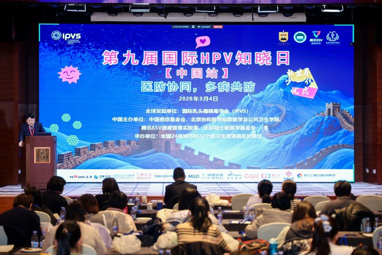 第九届国际“HPV知晓日”中国站活动在京举办