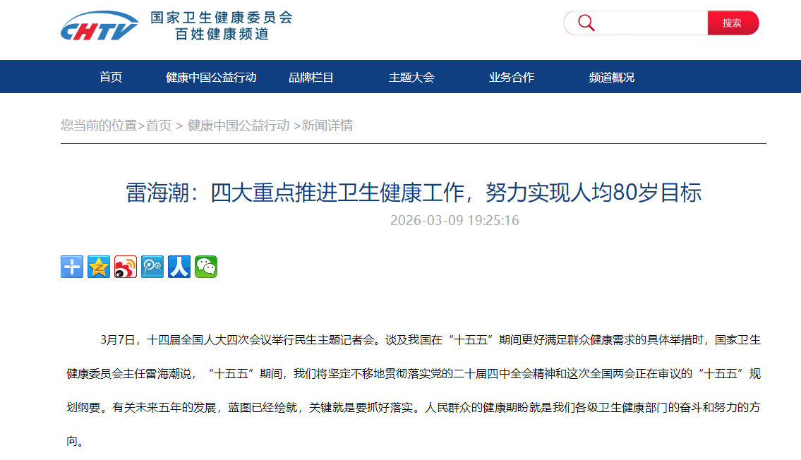 雷海潮：四大重点推进卫生健康工作，努力实现人均80岁目标