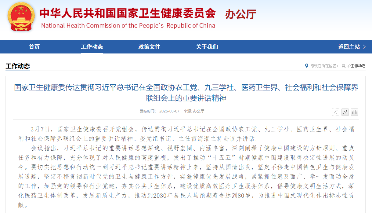 国家卫生健康委传达贯彻习近平总书记在全国政协农工党、九三学社、医药卫生界、社会福利和社会保障界联组会上的重要讲话精神