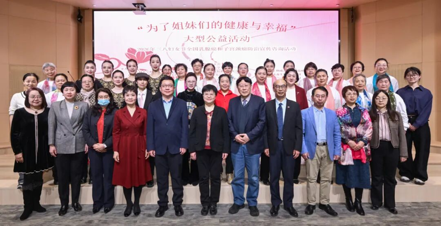 “为了姐妹们的健康”主题活动在京举行，多方携手聚焦女性肿瘤防治