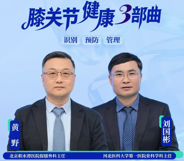 节目预告 | 《膝关节健康三部曲》首期：破解“老寒腿”真相，科学保暖自救