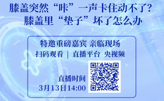 节目预告 | 《膝关节健康三部曲》第三期：膝盖突然“咔”一声卡住动不了？膝盖里“垫子”坏了怎么办
