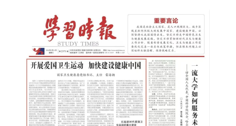 国家卫生健康委党组书记、主任雷海潮：开展爱国卫生运动 加快建设健康中国