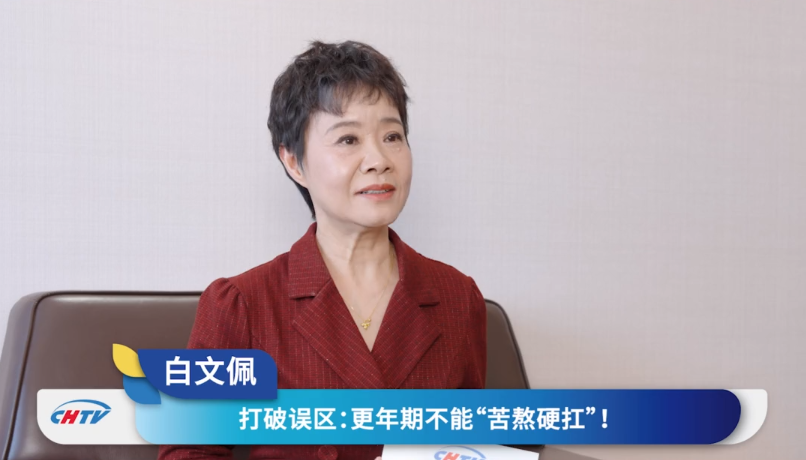 别“苦熬”你的更年期：专访北京世纪坛医院白文佩主任，解码女性健康的“风暴眼”