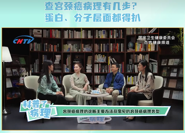 《科普了，病理》│查宫颈癌病理有几步？蛋白、分子层面都得扒