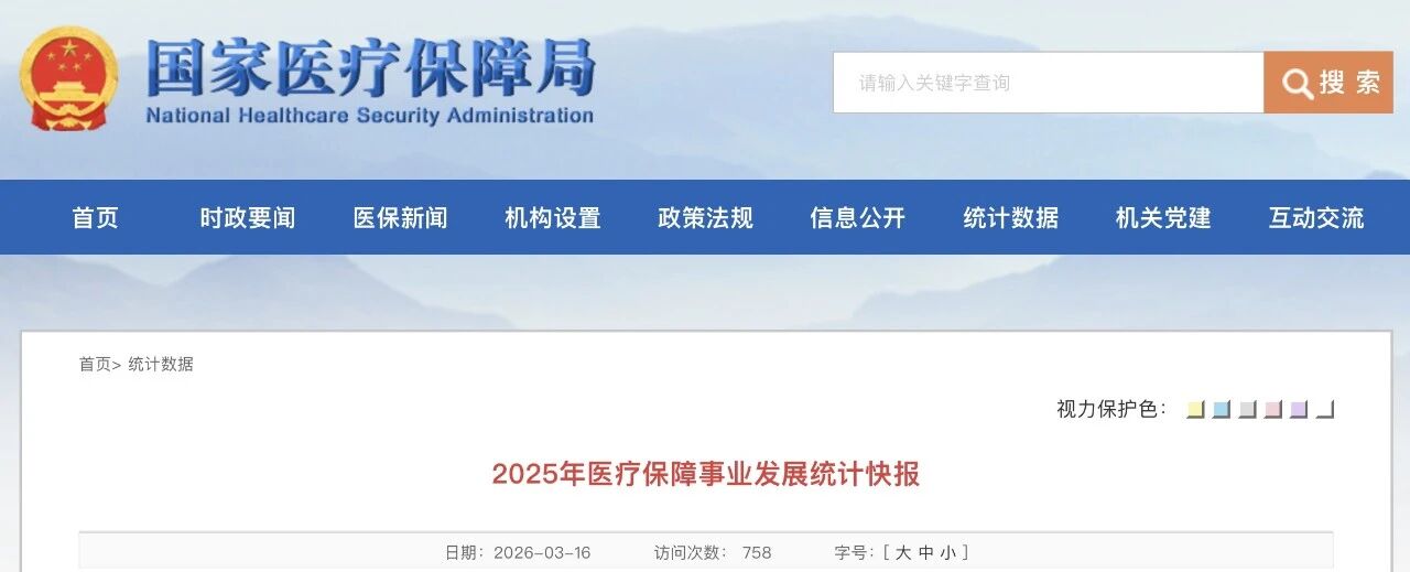2025年医疗保障事业发展统计快报发布！