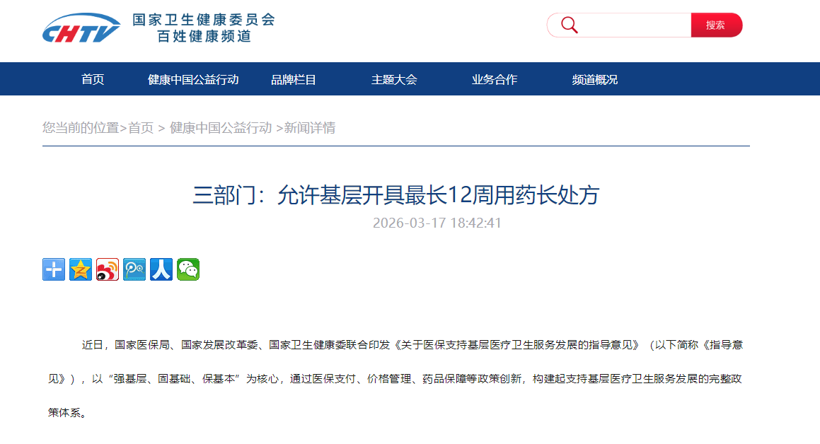 三部门：允许基层开具最长12周用药长处方