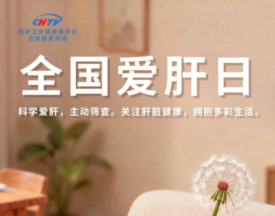 3月18日全国爱肝日，科学爱肝需主动筛查！