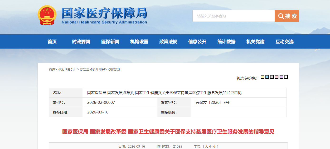 三部门联合印发关于医保支持基层医疗卫生服务发展的指导意见