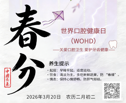 3.20 | 春分&世界口腔健康日