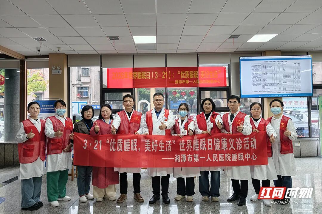世界睡眠日 湘潭市第一人民医院多学科专家守护睡眠健康