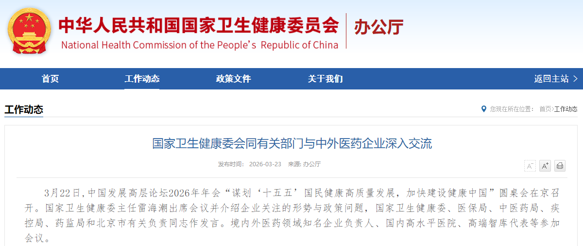 国家卫生健康委会同有关部门与中外医药企业深入交流
