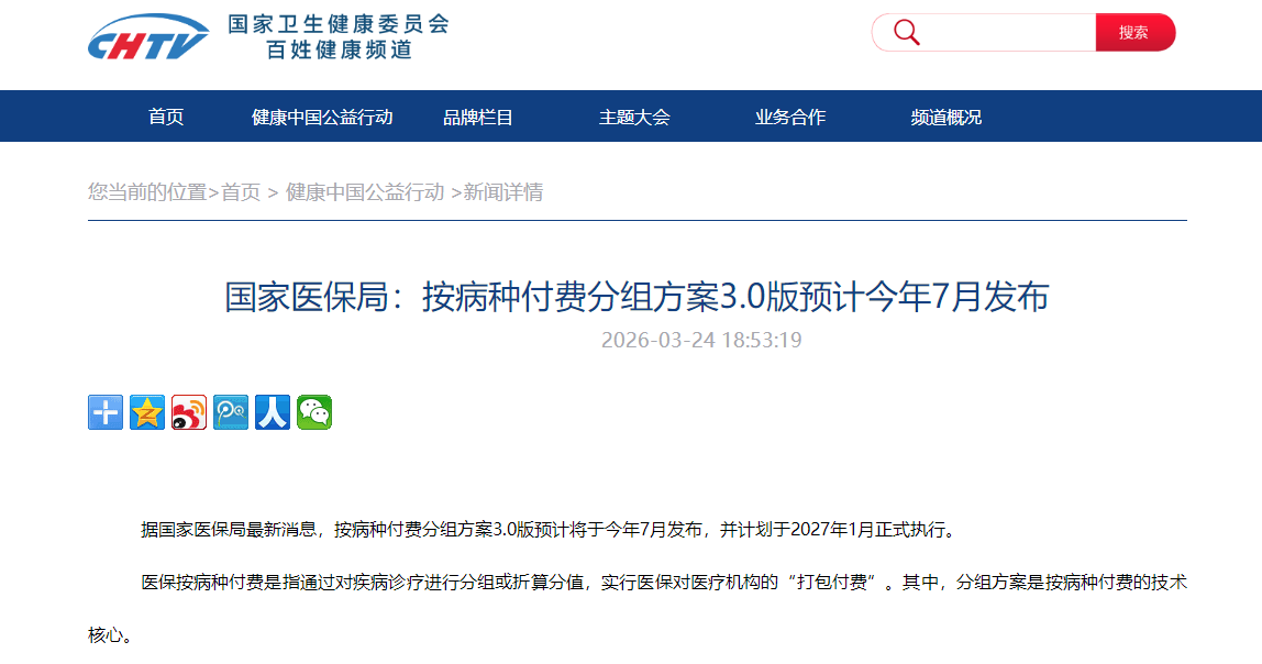 国家医保局：按病种付费分组方案3.0版预计今年7月发布