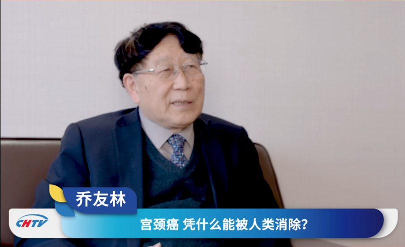 从星火到燎原，中国如何加速消除宫颈癌：专访乔友林教授