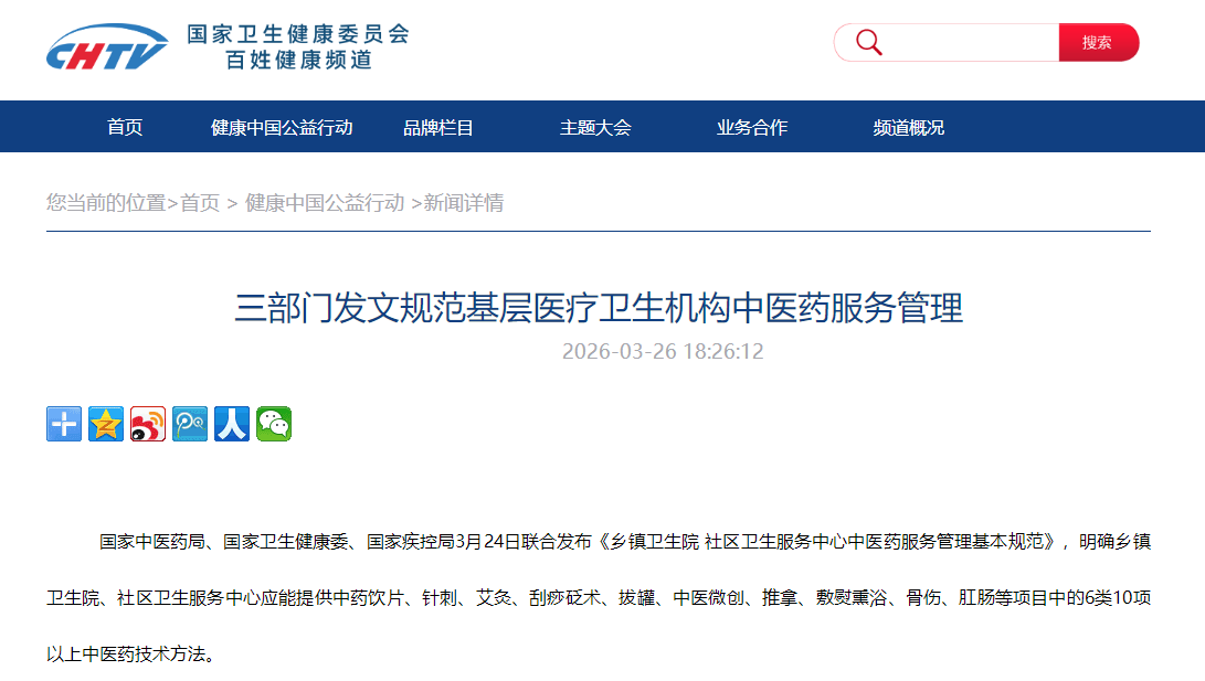三部门发文规范基层医疗卫生机构中医药服务管理