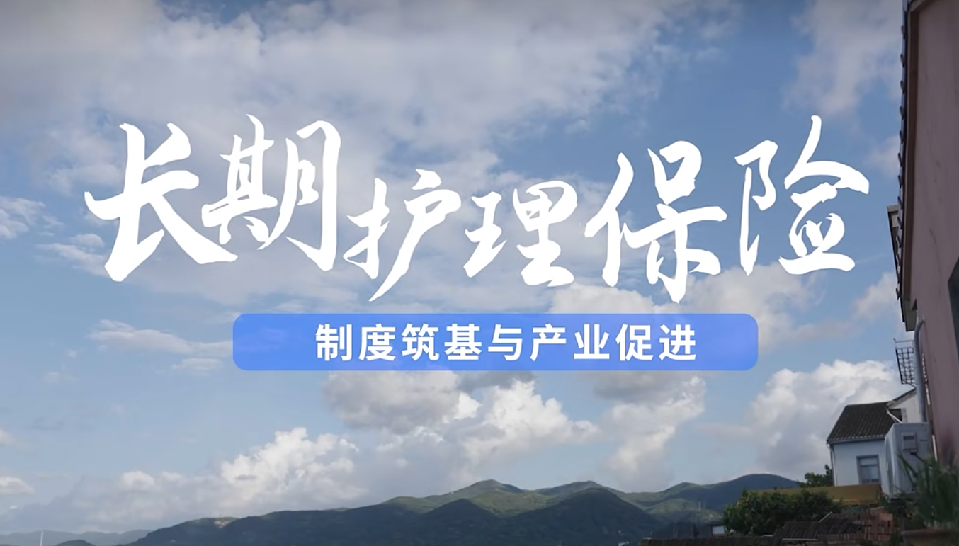 长期护理保险：以制度温度与产业协同构建“老有所护”新范式