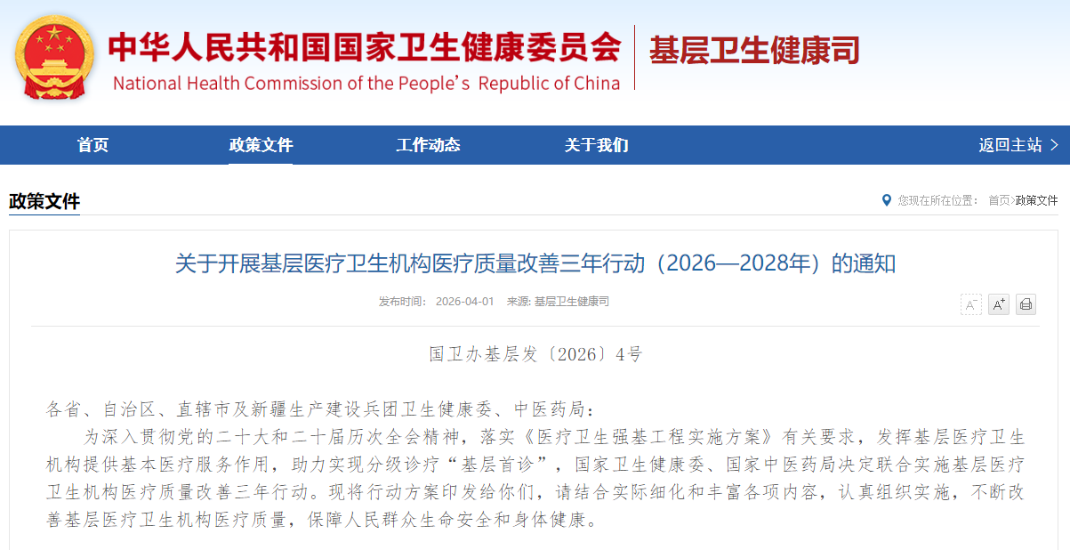 关于开展基层医疗卫生机构医疗质量改善三年行动（2026—2028年）的通知（附解读）