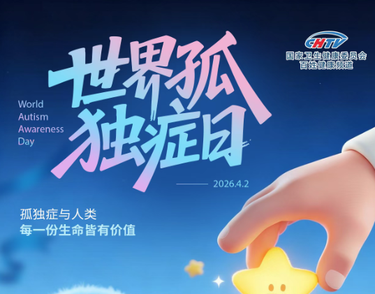 看见生命微光，守护 “星星的孩子”