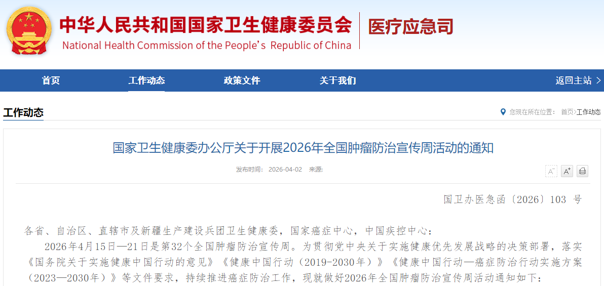 国家卫生健康委办公厅关于开展2026年全国肿瘤防治宣传周活动的通知