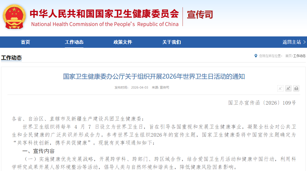 国家卫生健康委办公厅关于组织开展2026年世界卫生日活动的通知