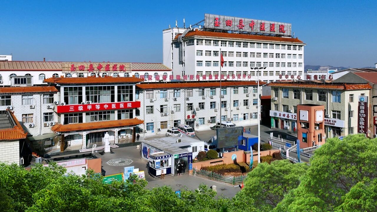 三甲启航 四十四载铸辉煌——玉田县中医医院高质量发展纪实