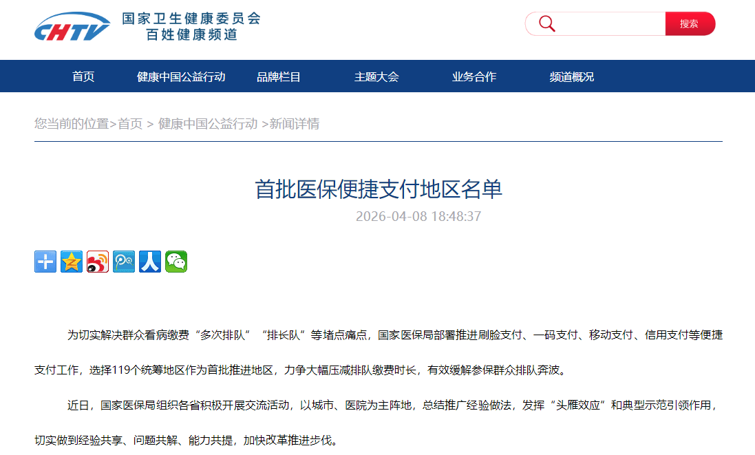 首批医保便捷支付地区名单