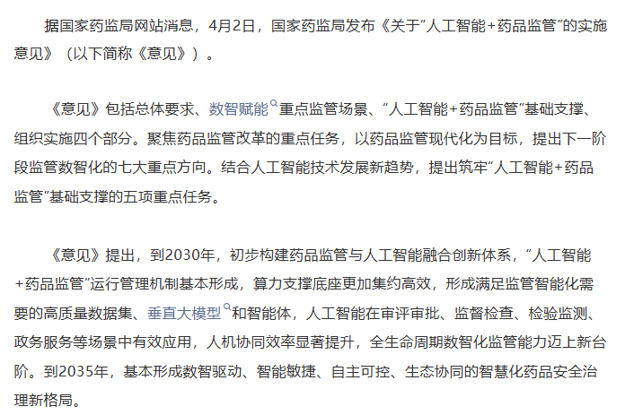 国家药监局发布《关于“人工智能+药品监管”的实施意见》