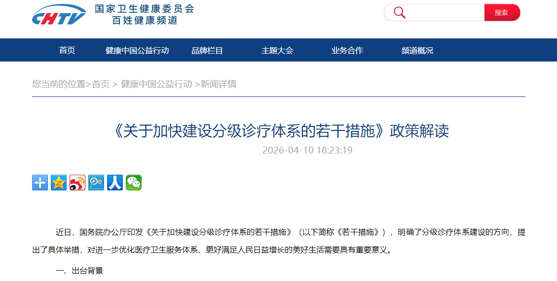 《关于加快建设分级诊疗体系的若干措施》政策解读