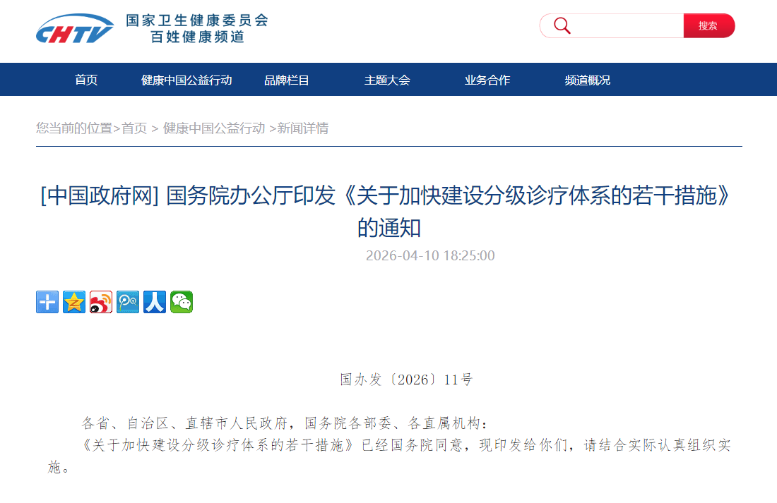 [中国政府网] 国务院办公厅印发《关于加快建设分级诊疗体系的若干措施》的通知