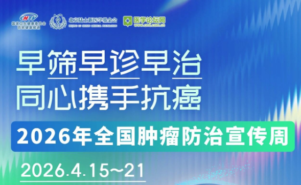 倒计时3天！2026全国肿瘤防治宣传周启幕