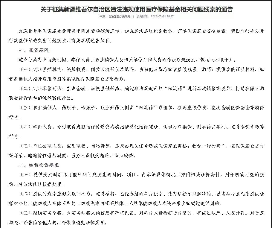 各地公开征集违法违规使用医保基金线索，最高奖励20万元！