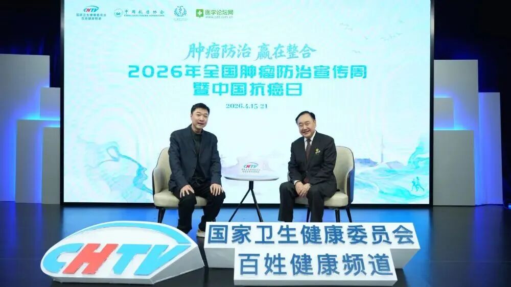 2026年全国肿瘤防治宣传周启动 CHTV与多方协同打造权威科普矩阵助力“健康中国2030”