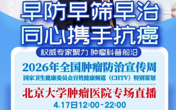 2026肿瘤周特别策划·北大肿瘤医院专场