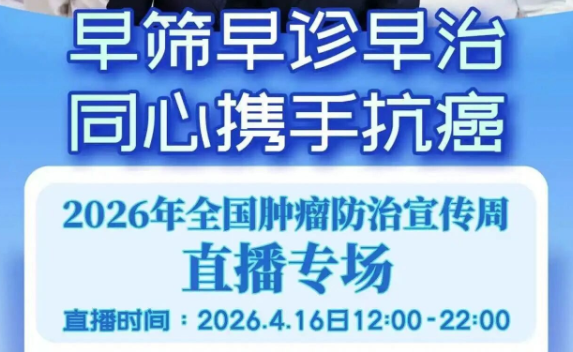 【今日上线！】癌症防治，关口前移