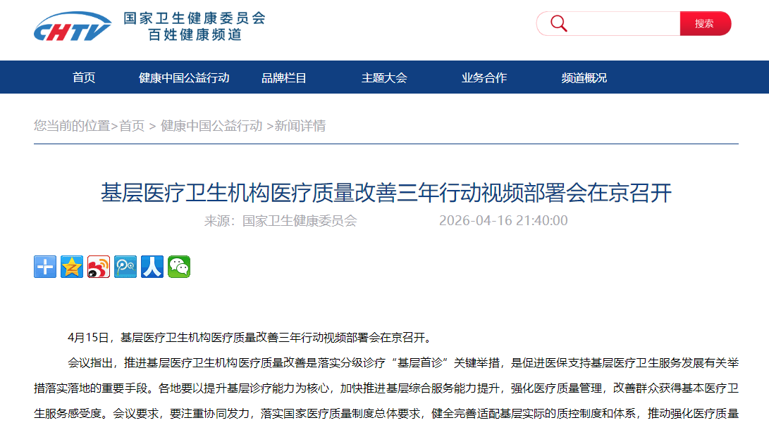 基层医疗卫生机构医疗质量改善三年行动视频部署会在京召开