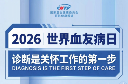 世界血友病日 | 诊断是关怀的第一步