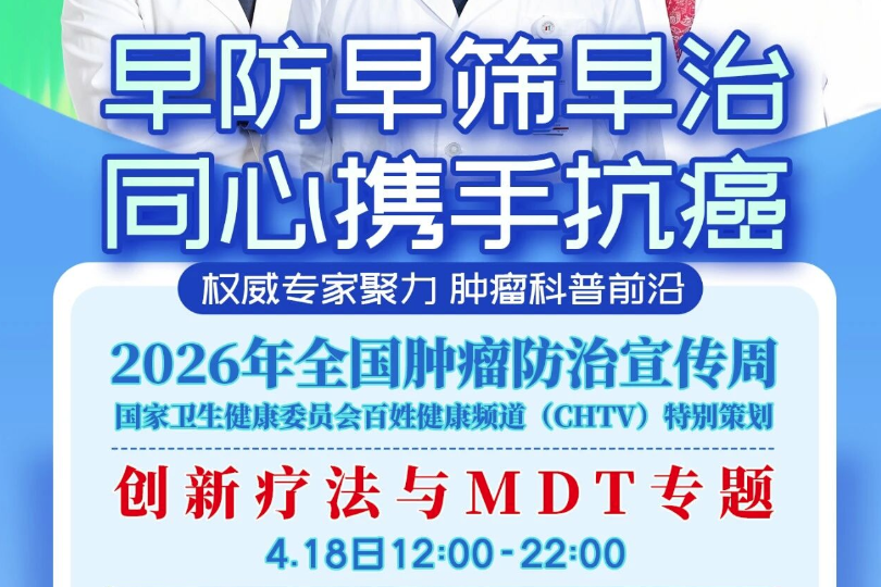 CHTV·2026肿瘤周创新与MDT专场
