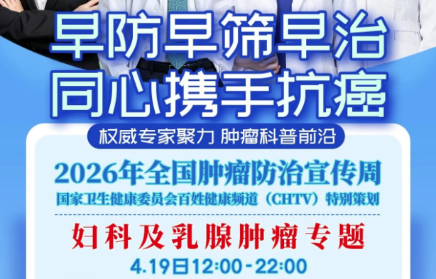 CHTV·2026肿瘤周女性肿瘤专场