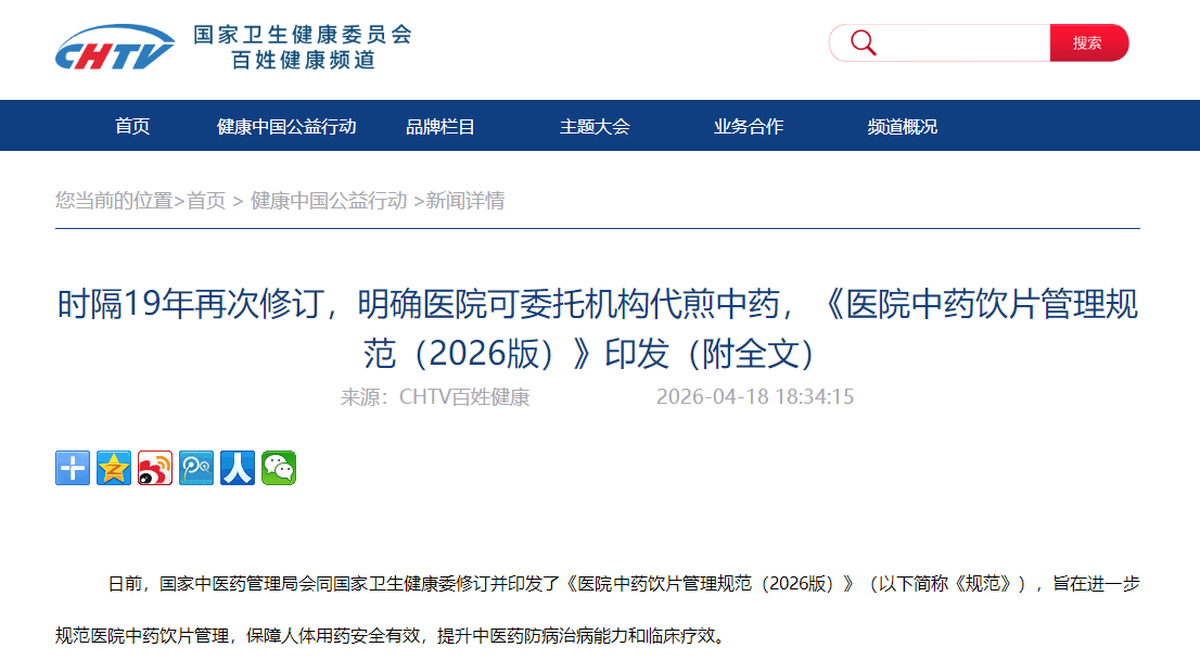 时隔19年再次修订，明确医院可委托机构代煎中药，《医院中药饮片管理规范（2026版）》印发（附全文）