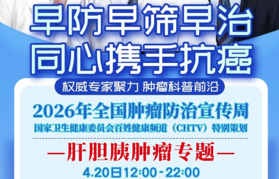 CHTV·2026肿瘤周肝胆胰精准诊疗