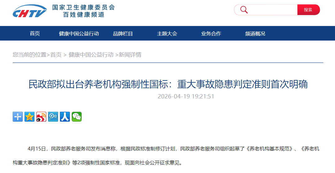 民政部拟出台养老机构强制性国标：重大事故隐患判定准则首次明确