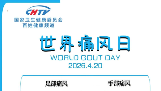 管住嘴、多喝水、动起来，远离痛风困扰