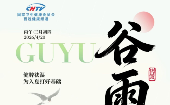 雨生百谷，顺时养生，宜健脾祛湿